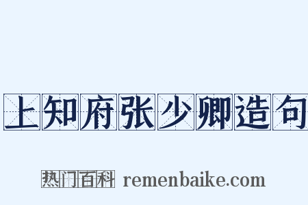 上知府张少卿造句是什么意思的图片